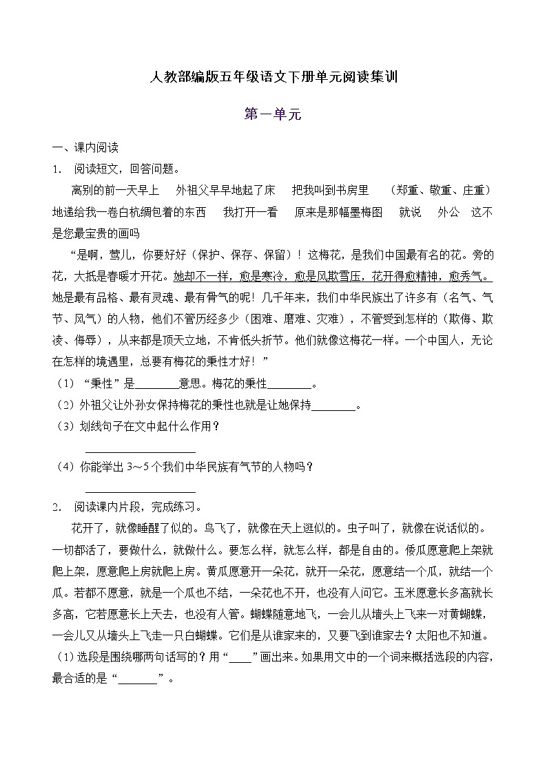 部编版五年级语文下册第一单元阅读集训（B卷有答案）第1页