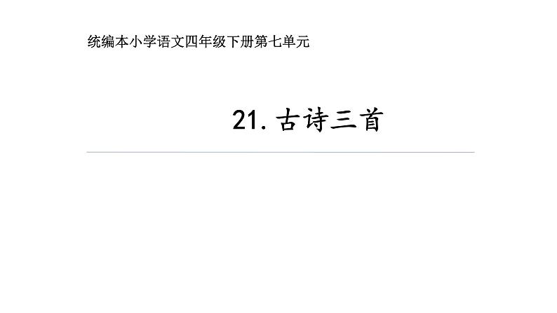 人教部编版四年级语文下册教案、课件和课堂达标22.古诗三首01