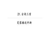 人教部编版四年级语文下册教案、课件和课堂达标22.古诗三首