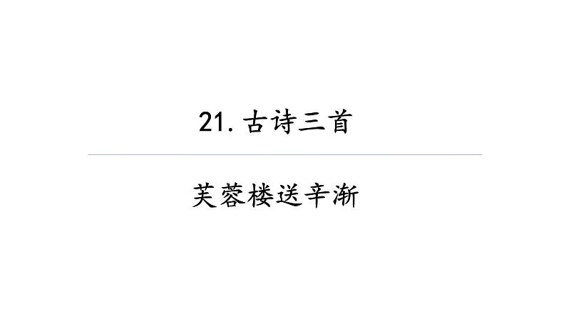 人教部编版四年级语文下册教案、课件和课堂达标22.古诗三首03