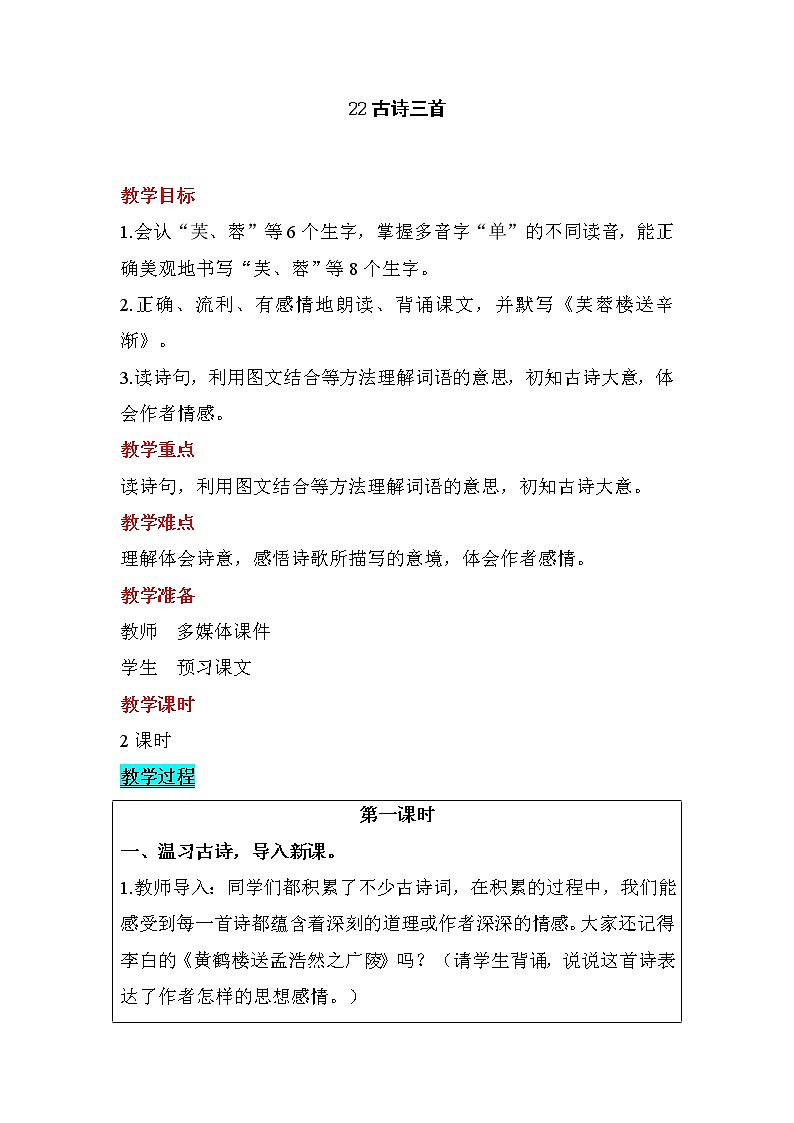 人教部编版四年级语文下册教案、课件和课堂达标22.古诗三首01
