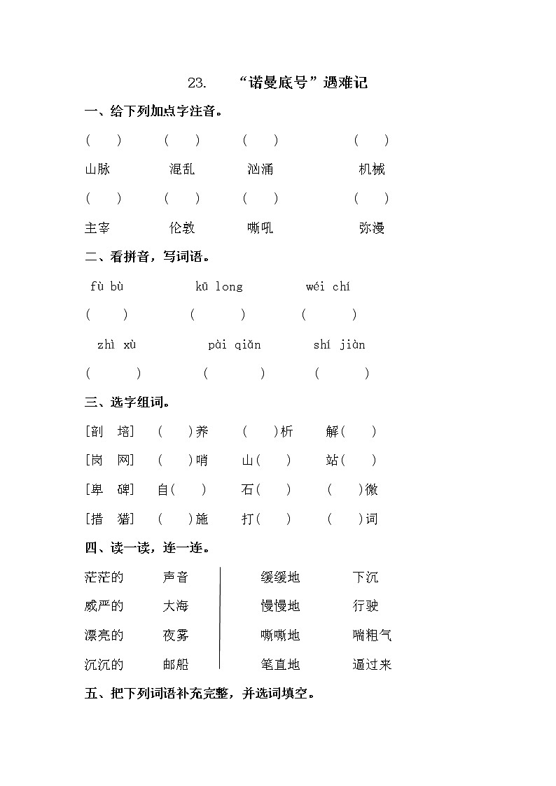 23.《“诺曼底号”遇难记 》【试题】第1页