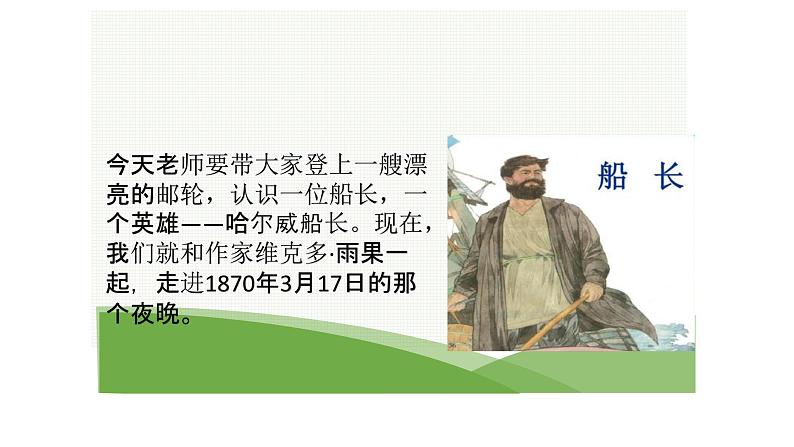 23.《“诺曼底号”遇难记》【课件】第1页