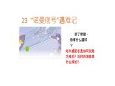 人教部编版四年级语文下册教案、课件和课堂达标23.诺曼底号遇难记