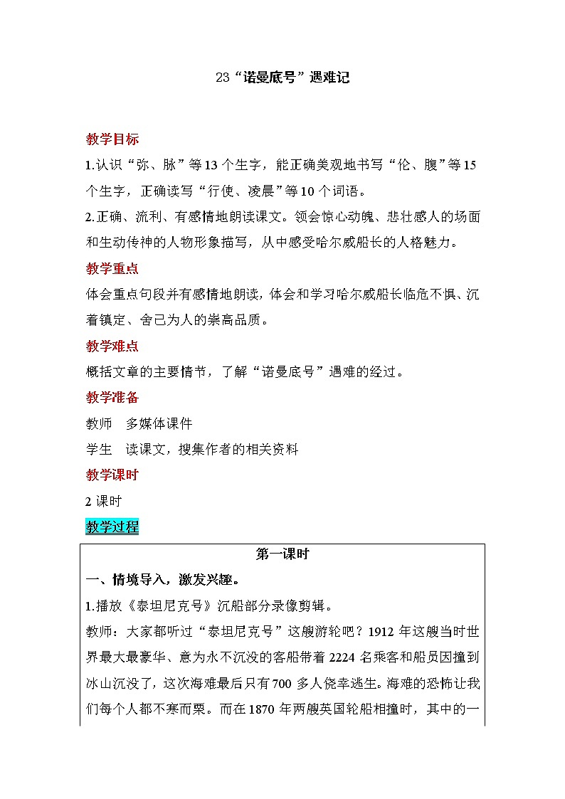 23.《 “诺曼底号”遇难记》【教案】第1页