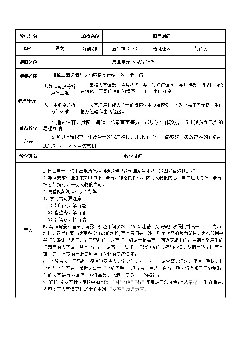 人教版（部编版四五制）小学语文五年级下册 9.古诗三首  从军行    教案01
