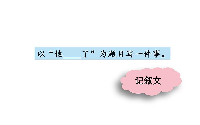 人教版（部编版四五制）小学语文五年级下册 习作：他_____了  课件08