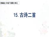 15《古诗二首》（《晓出净慈寺送林子芳》）（课件）-2021-2022学年语文二年级下册