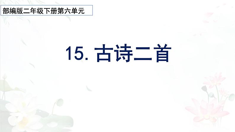 15《古诗二首》（《晓出净慈寺送林子芳》）（课件）-2021-2022学年语文二年级下册第1页