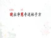 15《古诗二首》（《晓出净慈寺送林子芳》）（课件）-2021-2022学年语文二年级下册