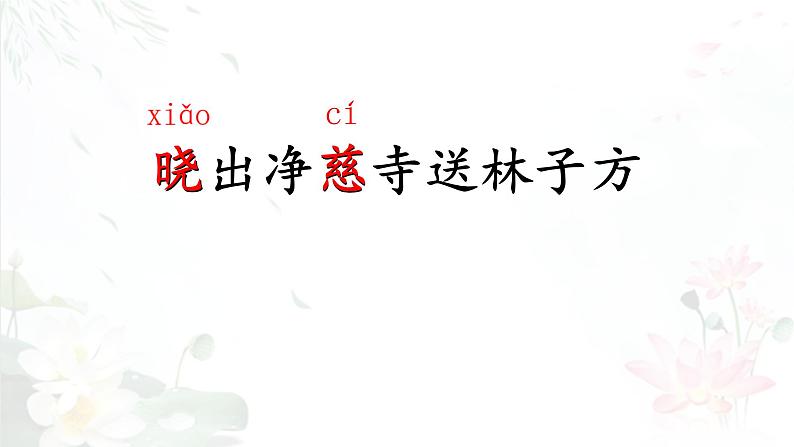 15《古诗二首》（《晓出净慈寺送林子芳》）（课件）-2021-2022学年语文二年级下册第5页