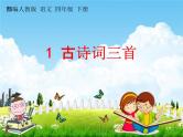 部编人教版四年级语文下册《1 古诗词三首》教学课件PPT优秀公开课课件