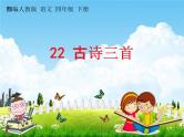 部编人教版四年级语文下册《22 古诗三首》教学课件PPT优秀公开课课件