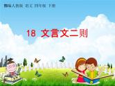 部编人教版四年级语文下册《18 文言文二则》教学课件PPT优秀公开课课件