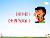 部编人教版四年级语文下册《习作例文 颐和园、七月的天山》教学课件PPT优秀公开课课件