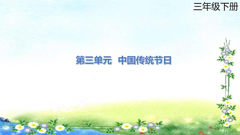 部编三年级 下册语文习作 第三单元   中国传统节日  41张幻灯片课件PPT第1页