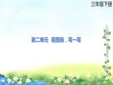 部编三年级 下册语文习作 第二单元   看图画，写一写 40张幻灯片课件PPT