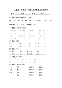 人教版小学一年级语文上册第四单元测试卷