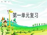 统编版小学语文一年级下册总复习课件