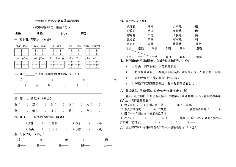 人教版一年级下册语文第五单元测试题第1页