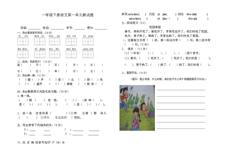 人教版一年级下册语文第一单元测试题01