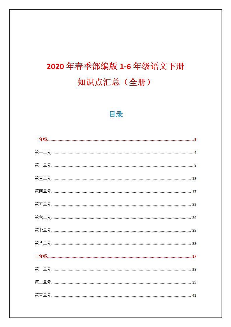 部编版语文（1-6年级）下册知识点汇总（全册）练习题第1页