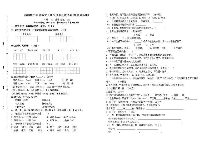 部编版二下语文江苏省盐城市第一小学统编版二年级语文下册3月份月考试卷（1、2单元）（含答案）01