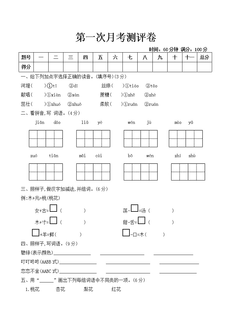 部编版二年级下册语文试题-第一次月考测试卷 部编版（含答案）01