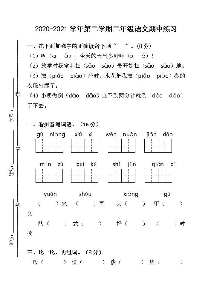 部编版二下语文期中练习01