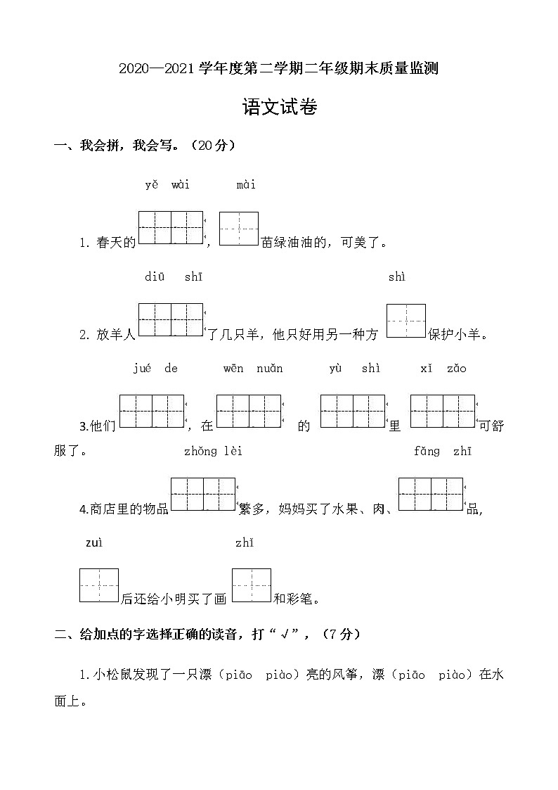 部编版二年级下册语文试题-期末质量监测3 人教部编版（含答案）01