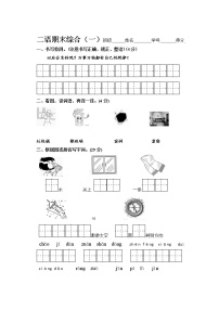 部编版二下语文期末综合（一）练习题