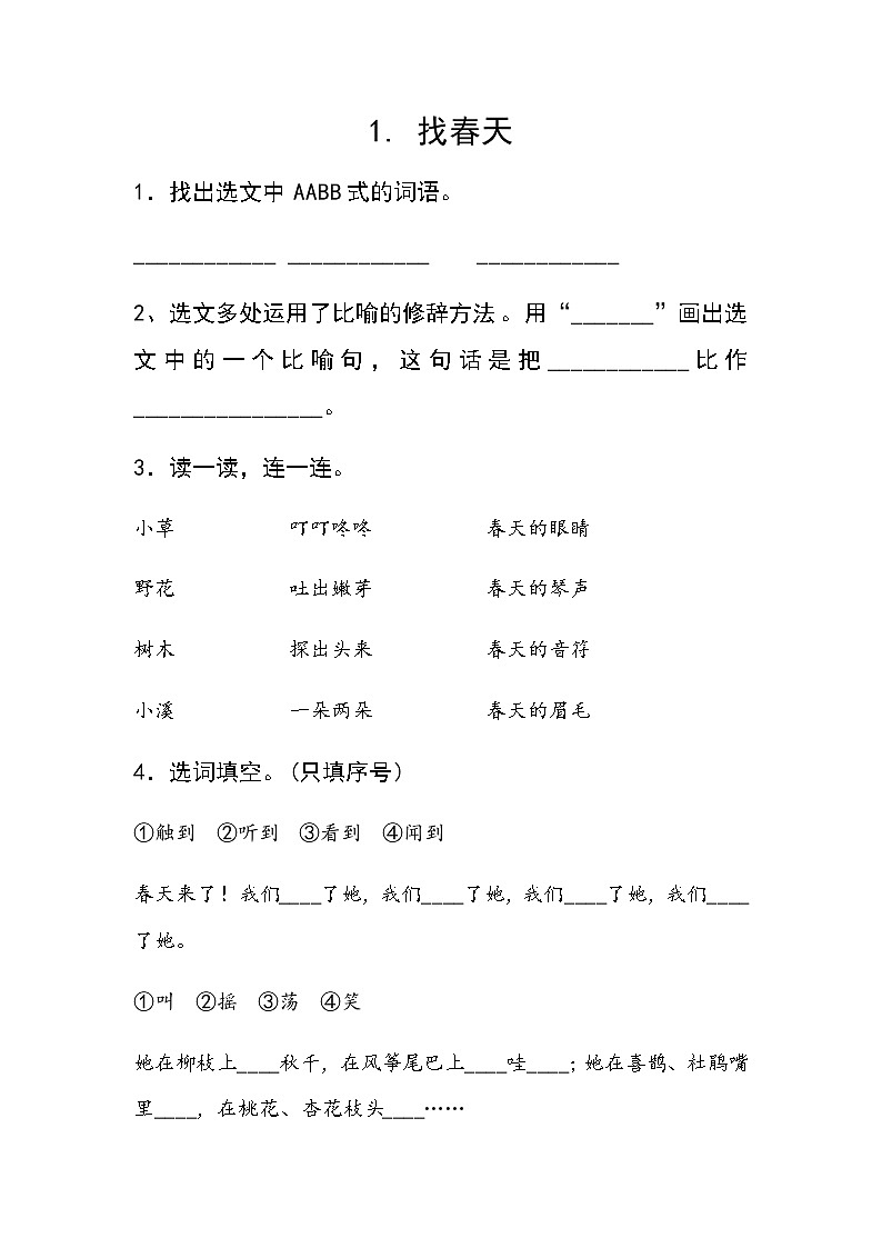 部编版二下语文找春天练习题第1页
