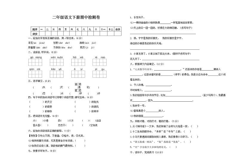部编版二下语文期中测试卷01