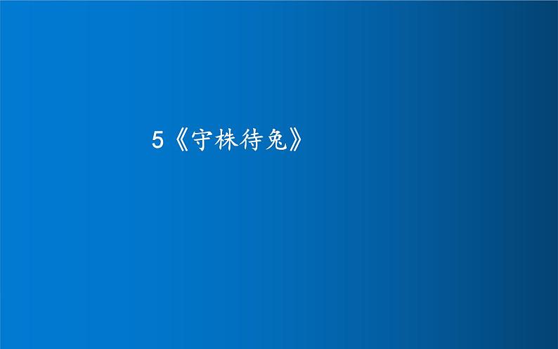 部编版语文三年级下册 5 守株待兔课件PPT01