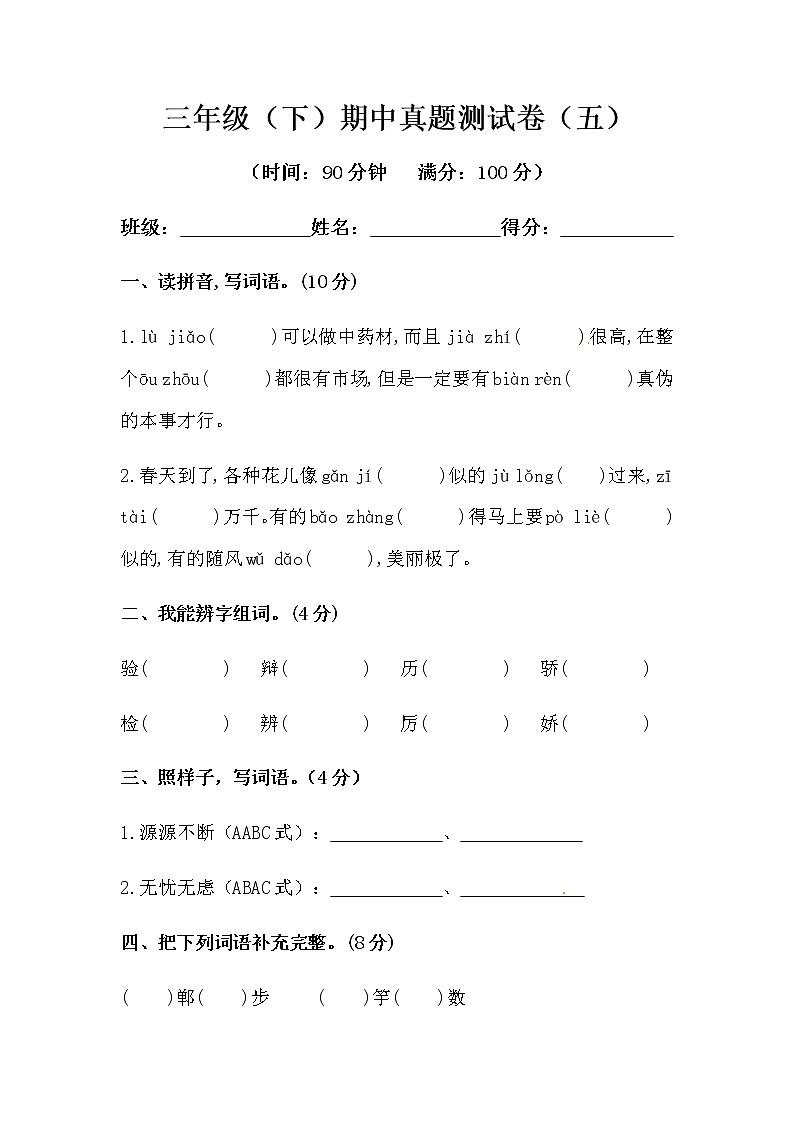 部编版三年级下册语文期中模拟测试卷（五）（人教部编版，含答案）第1页