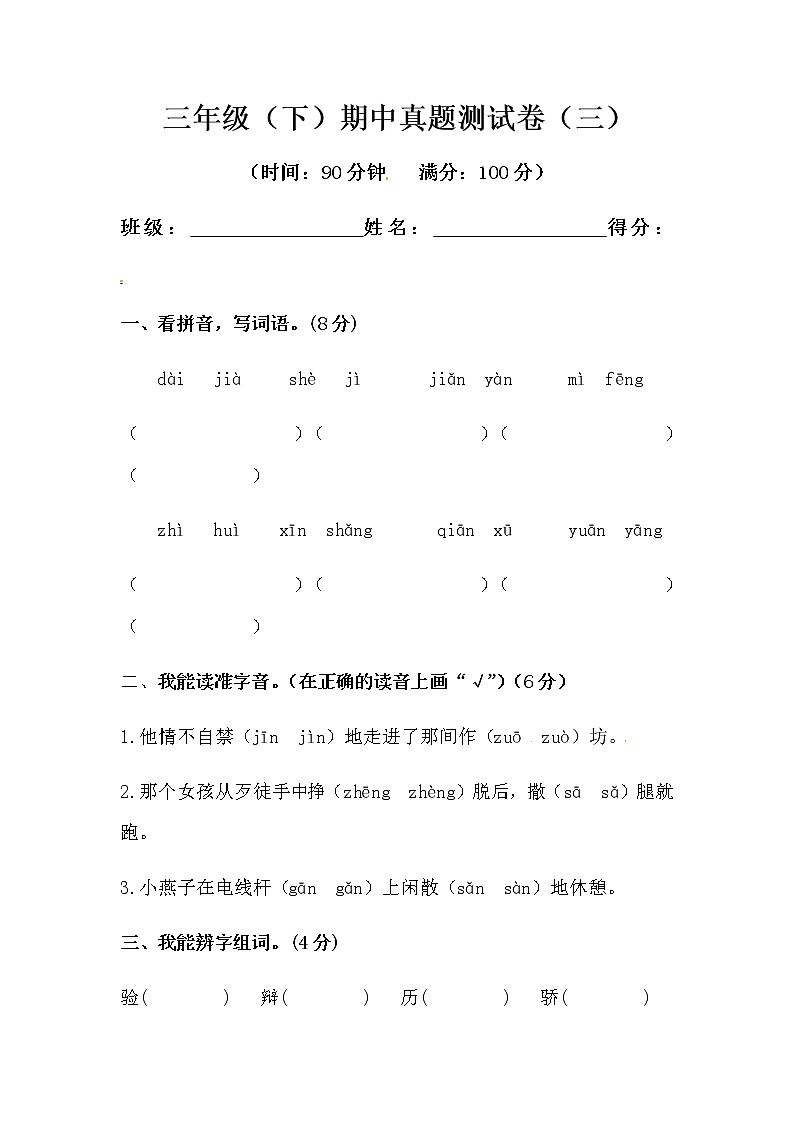 部编版三年级下册语文期中模拟测试卷（三）（人教部编版，含答案）第1页
