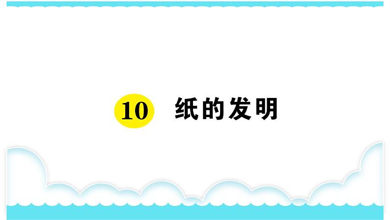 部编版三下语文课件10 纸的发明第1页