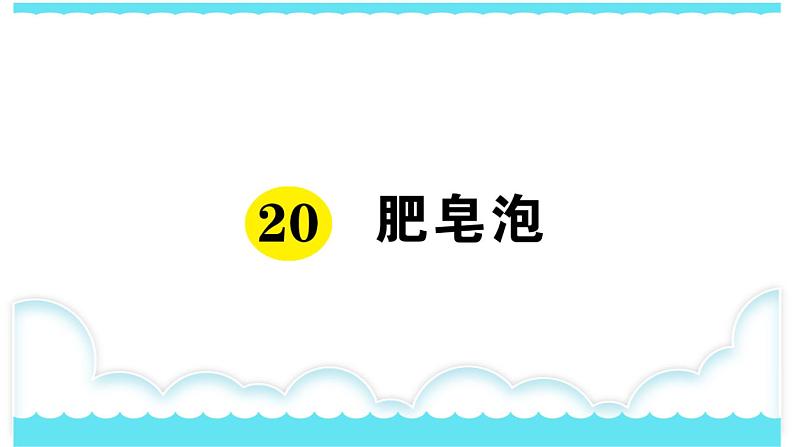 部编版三下语文课件20 肥皂泡01