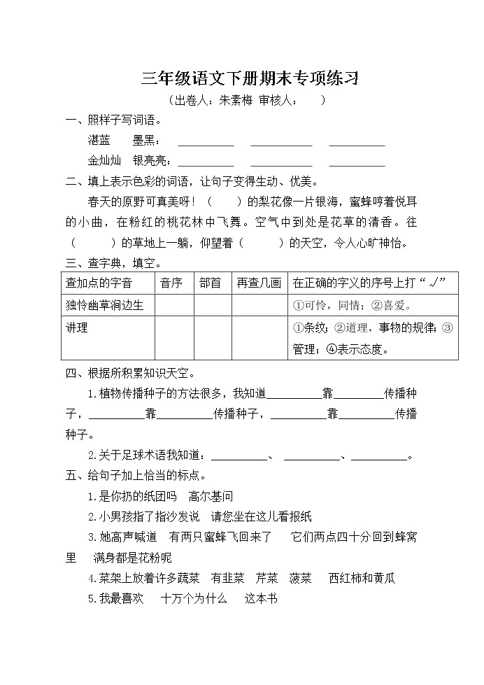 部编版三年级语文下册期末专项练习（朱素梅）定稿01