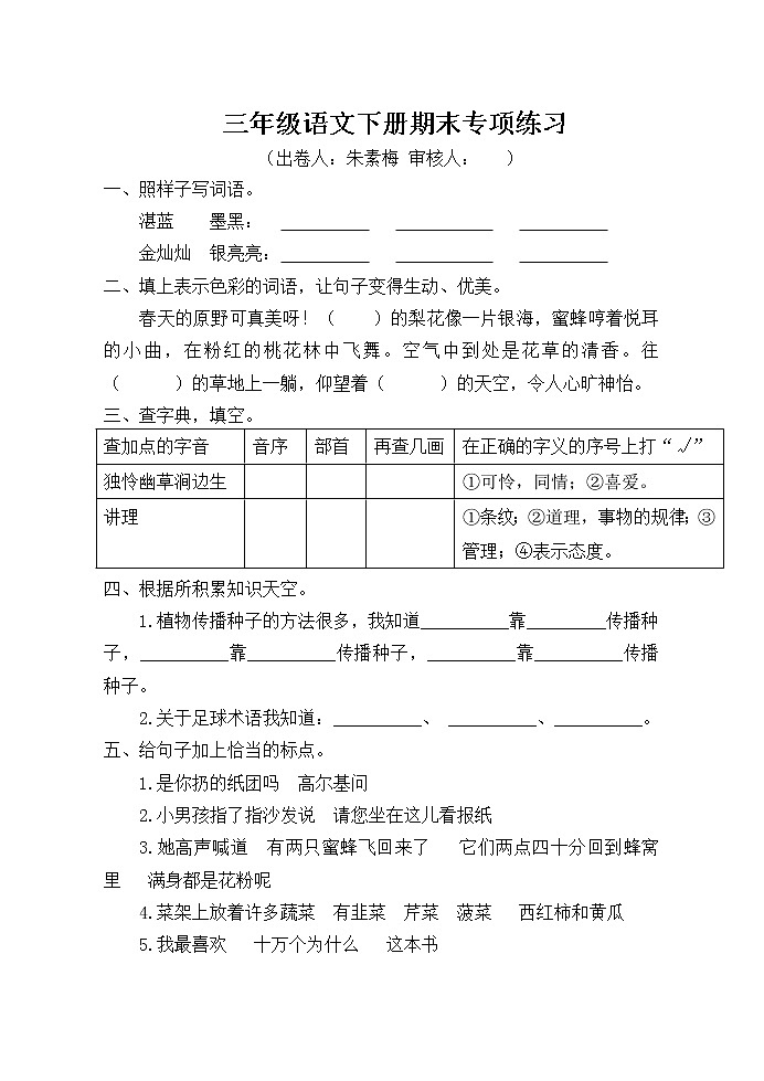 部编版三年级语文下册期末专项练习（朱素梅）定稿第1页