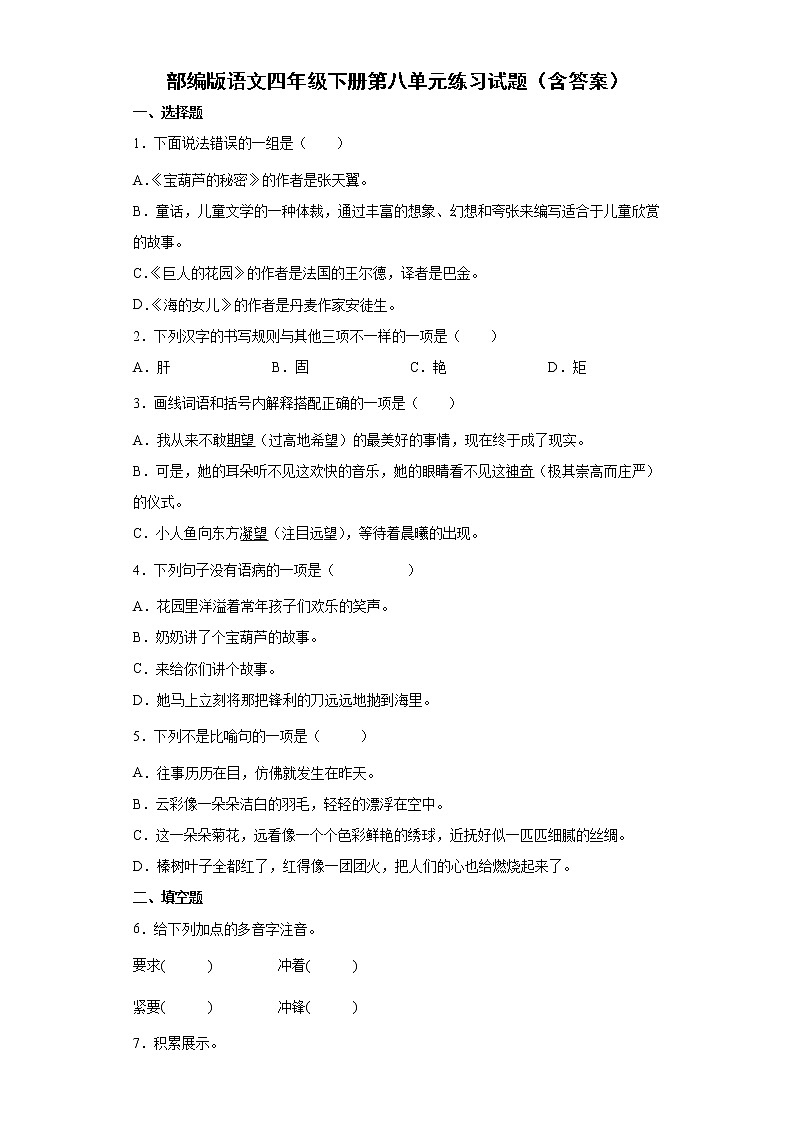 部编版语文四年级下册第八单元练习试题（含答案）第1页