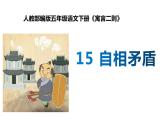 人教版（部编版四五制）小学语文五年级下册 15.自相矛盾 课件