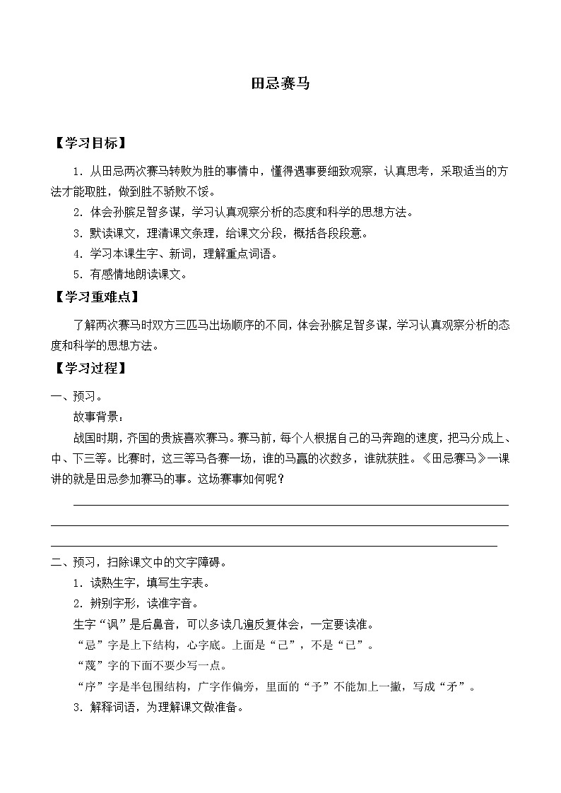 人教版（部编版四五制）小学语文五年级下册 16.田忌赛马   学案01