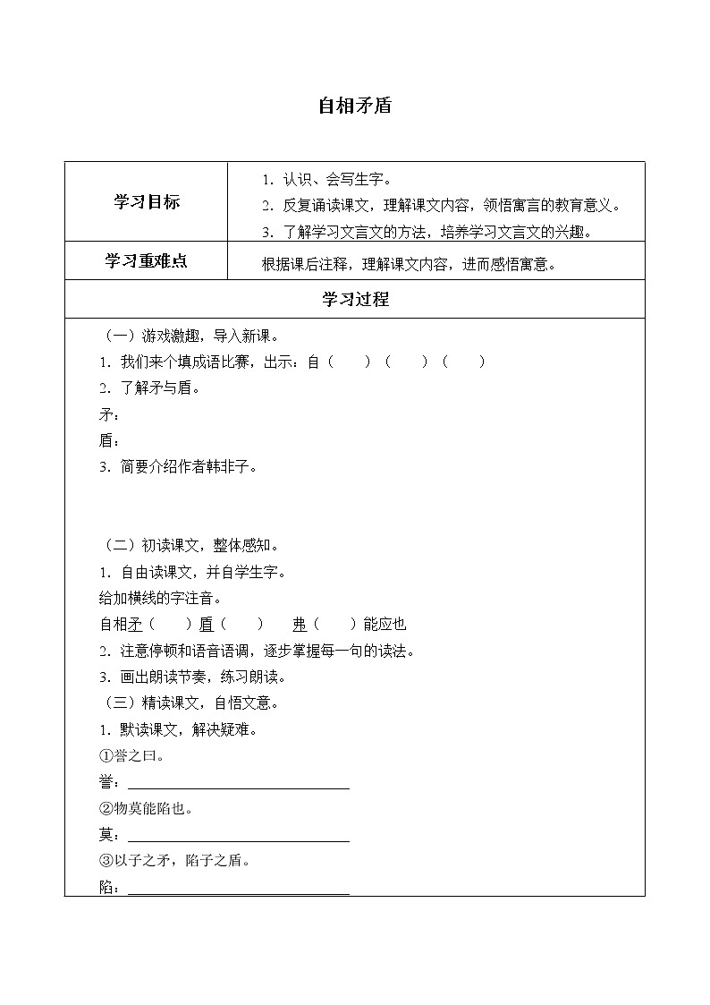 人教版（部编版四五制）小学语文五年级下册 15.自相矛盾   学案01