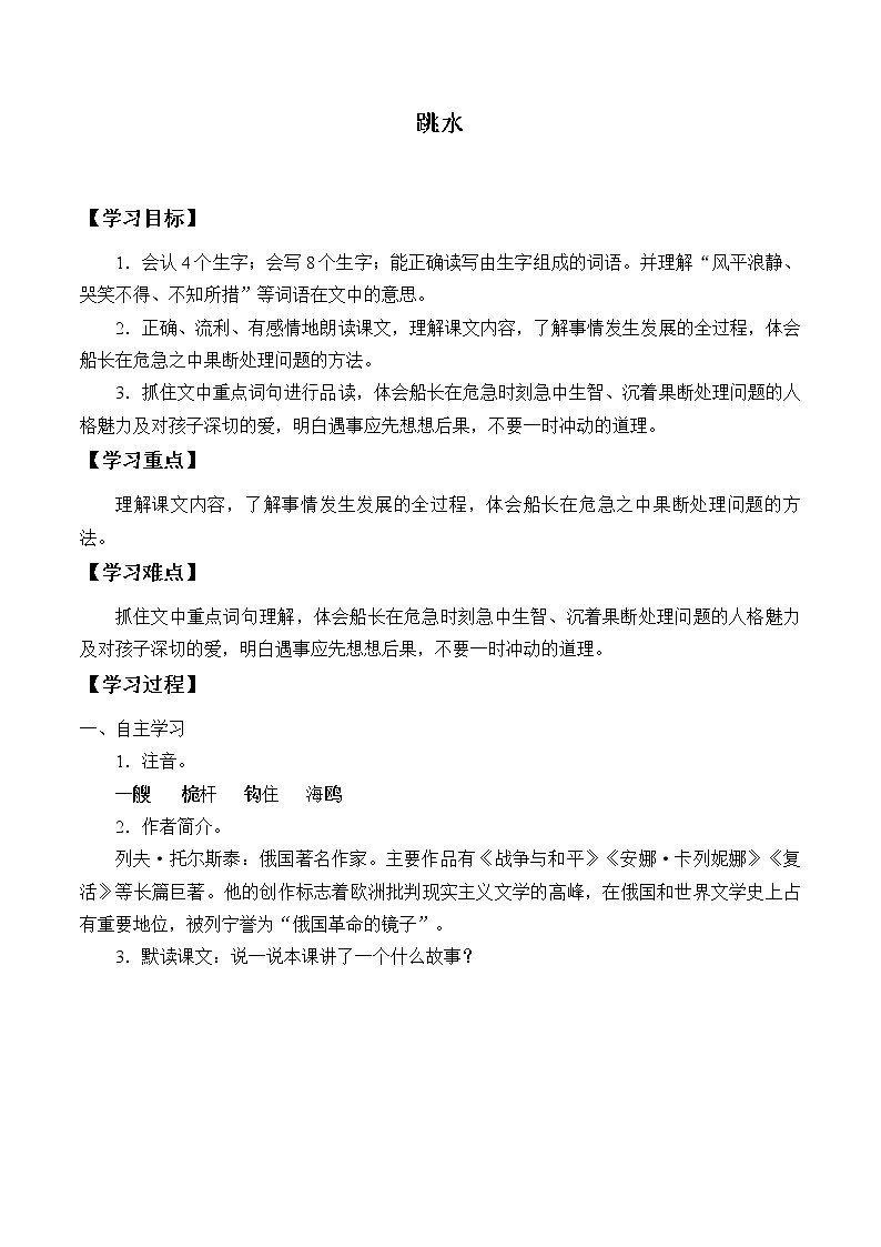 人教版（部编版四五制）小学语文五年级下册 17.跳水 学案01