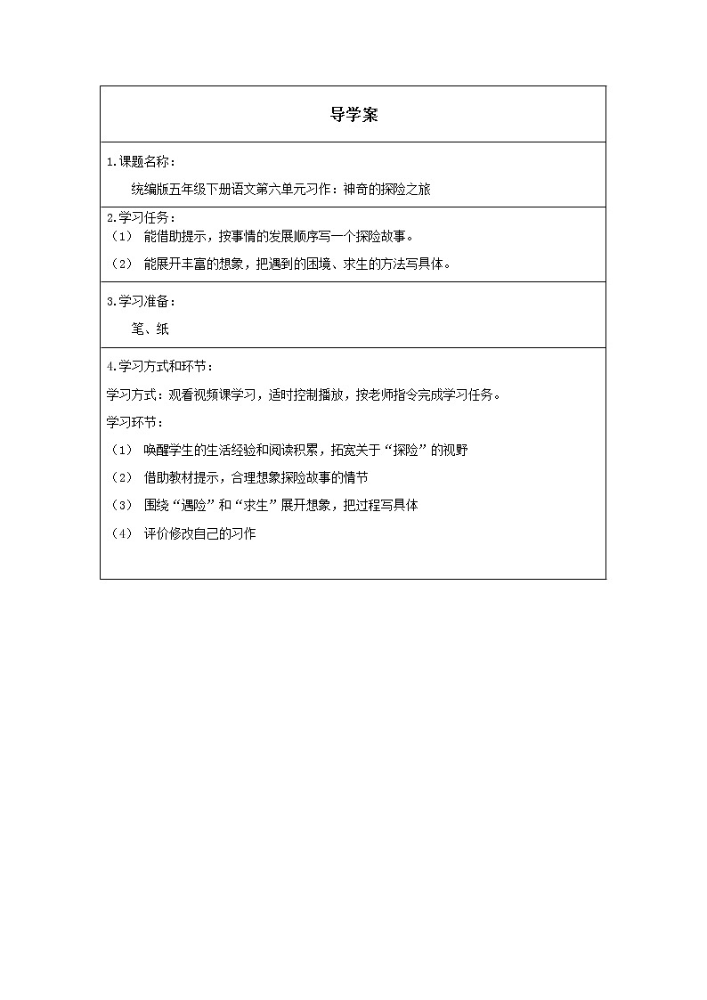 人教版（部编版四五制）小学语文五年级下册 习作：神奇的探险之旅   学案01