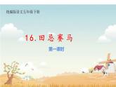 人教版（部编版四五制）小学语文五年级下册 16.田忌赛马 课件