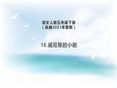 人教版（部编版四五制）小学语文五年级下册 18.威尼斯的小艇 课件
