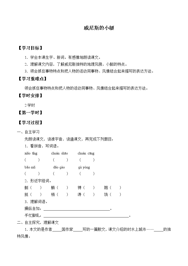 人教版（部编版四五制）小学语文五年级下册 18.威尼斯的小艇  学案01