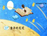 人教版（部编版四五制）小学语文五年级下册 23. 童年的发现 课件